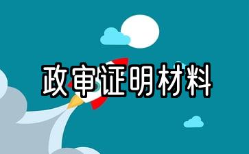 入党妻子政审证明材料