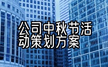 学校中秋节活动策划方案