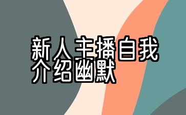 新人主播自我介绍幽默简短