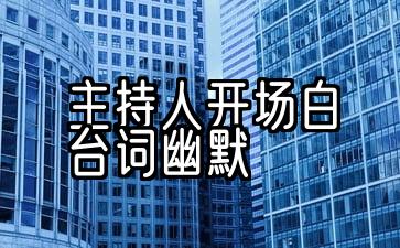 经典幽默开场白（必看）