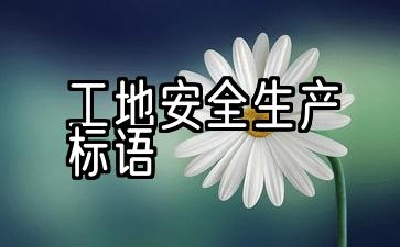 工地安全生产标语8个字