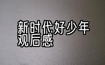 新时代好少年观后感500字2022年