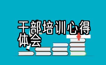 干部培训心得体会总结2000字