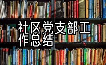 社区党支部工作总结报告2021