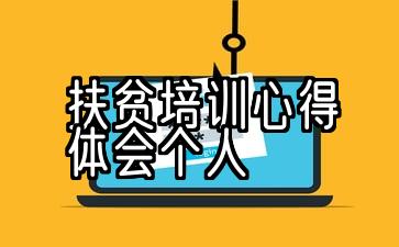 大学生参加扶贫培训心得体会