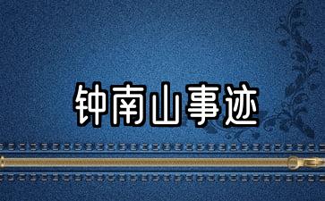 中国钟南山事迹200字