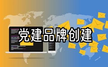 2021年度党的建设和品牌建设实施方案