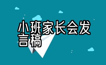 小班家长会发言稿2020年第二学期