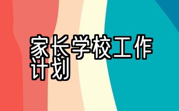 2022年家长学校工作计划5