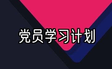 党支部2022党员学习计划