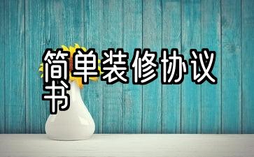 简单装修协议书承包范围