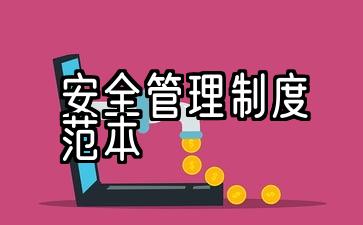 安全管理系统模型