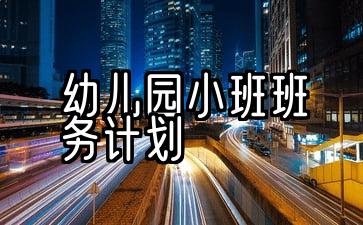 2022年幼儿园小班班务计划