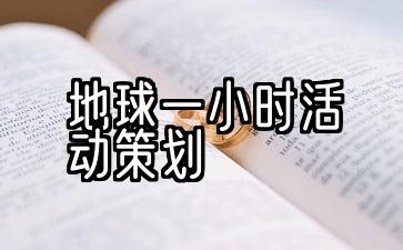 地球一小时主题活动策划方案5