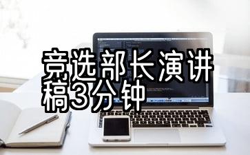 竞选部长演讲稿3分钟自我介绍