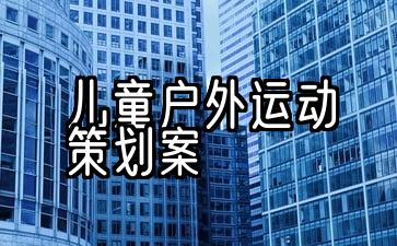 儿童户外活动策划计划