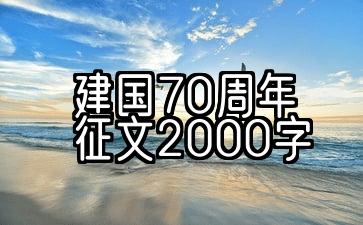 为庆祝中华人民共和国成立70周年而作的三篇2000字的散文范文