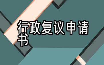 行政复议申请书格式及范文