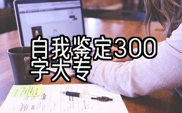 自我鉴定300字大专函授会计