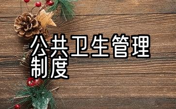 美容院公共卫生管理制度