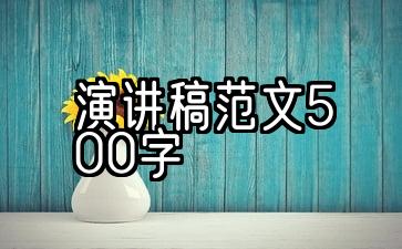 公司演讲稿范文500字