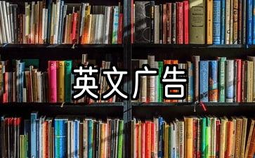 经典英语创意广告词