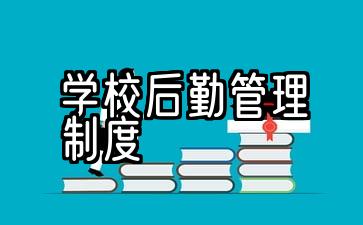 学校后勤管理主要管理什么