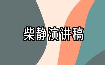 柴静演讲五选