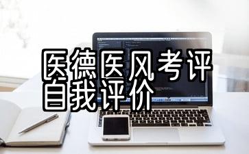 2021年度医德医风5项自我评价