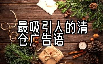 最吸引人的清仓广告语服装店