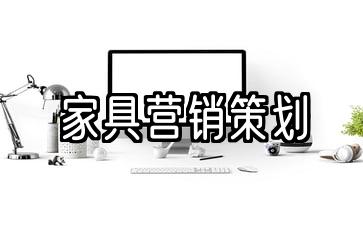 家具营销策划方案范文