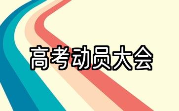 高考动员大会学生代表发言稿