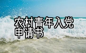 农村青年入党申请书范文