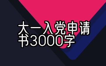 大一入党申请书3000字