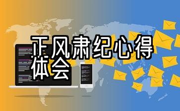 全面从严管党治警正风肃纪心得体会