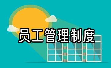 员工管理制度及处罚规定