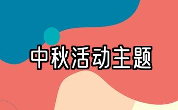 中秋活动主题名幼儿园