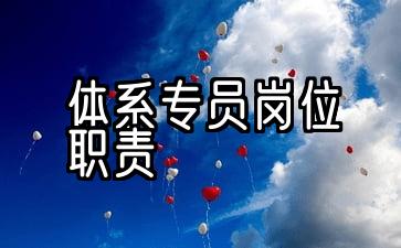 质量体系专员岗位职责