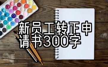 新员工就业确认申请300字10篇精选文章