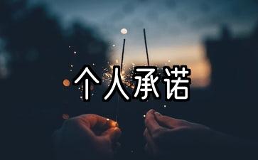 个人承诺书模板