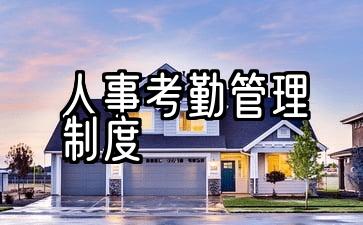 公司考勤管理系统