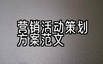 火锅店开业营销活动策划方案范文