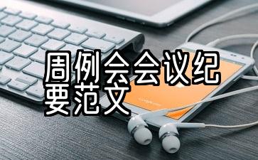 质量例会会议纪要范文