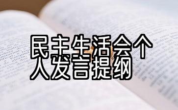 2021届民主生活会个人演讲范本