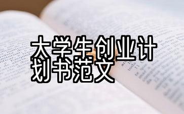 大学生创业计划书范文1500字