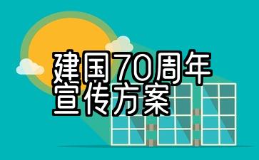 2019年庆祝中华人民共和国成立70周年规划方案