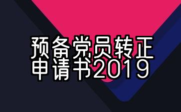 预备党员转正申请书格式和模板