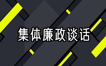 在领导干部集体廉政谈话会上的讲话