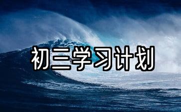 初三学期的计划和目标(500字)