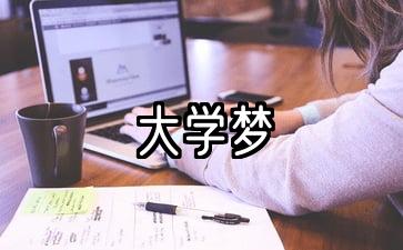 大学梦的英语怎么写